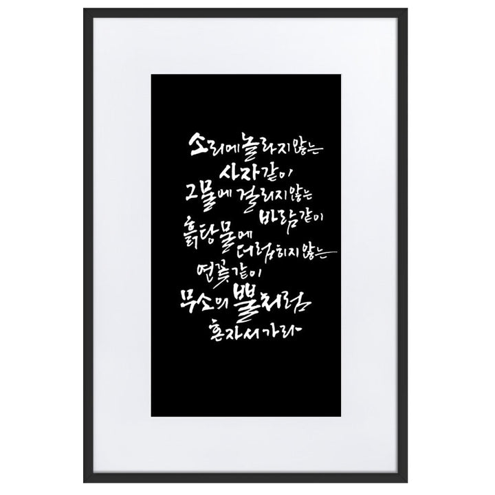 Koreanische Kaligraphie Sutta Nipata 2 - Poster im Rahmen mit Passepartout artlia Schwarz / 61×91 cm artlia